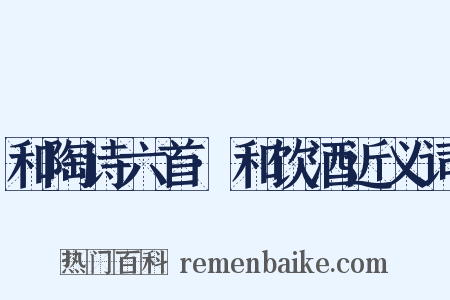 和陶诗六首·和饮酒近义词是什么意思的图片